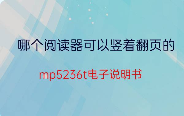 哪个阅读器可以竖着翻页的 mp5236t电子说明书？